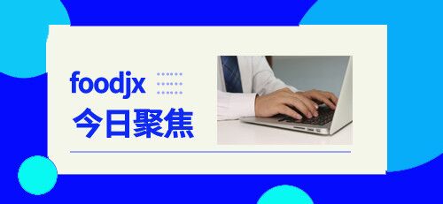 食品机械12月12日行业热点聚焦