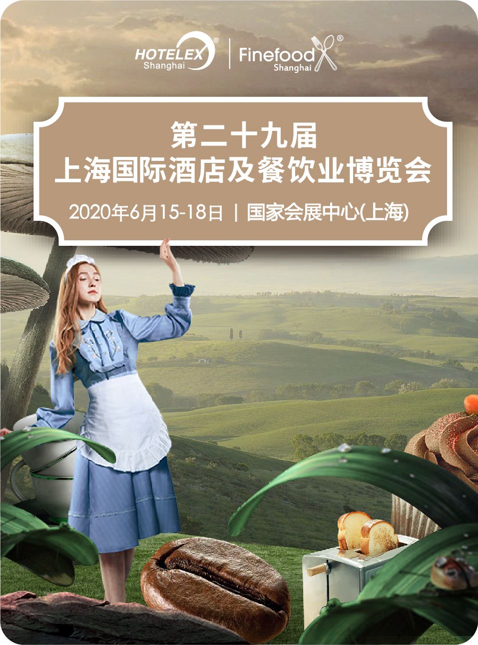 第二十九届上海国际酒店与餐饮业博览会延期通知!6月见!