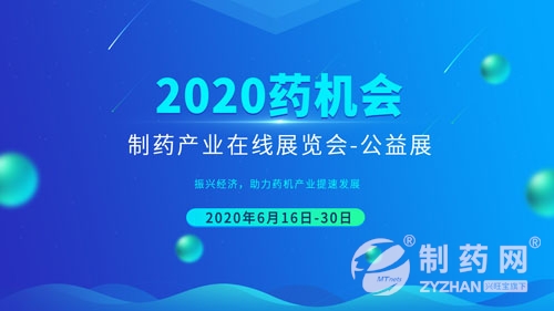 2020药机会●制药产业线上展览会,展商火热报名中!