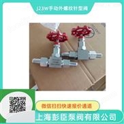 上海內螺紋不銹鋼針型閥門